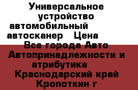     Универсальное устройство автомобильный bluetooth-автосканер › Цена ­ 1 990 - Все города Авто » Автопринадлежности и атрибутика   . Краснодарский край,Кропоткин г.